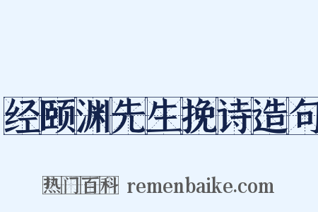 经颐渊先生挽诗造句是什么意思的图片